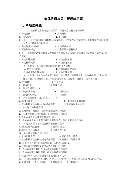 集体协商与民主管理练习题