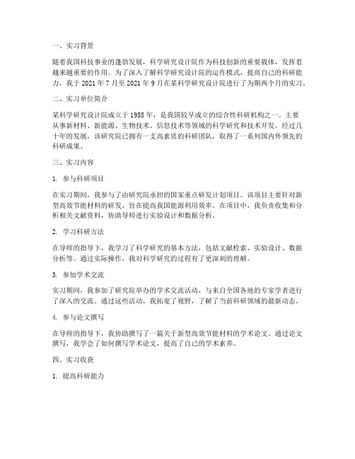 科学研究设计院实习报告