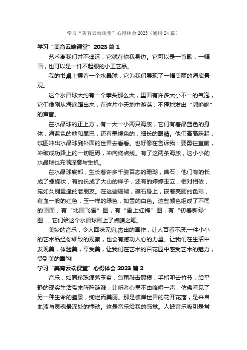 学习“美育云端课堂”心得体会2023（通用24篇）
