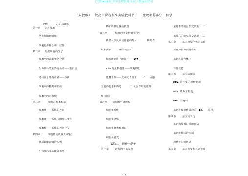 (完整word版)高中生物教材目录(人教版必修1)