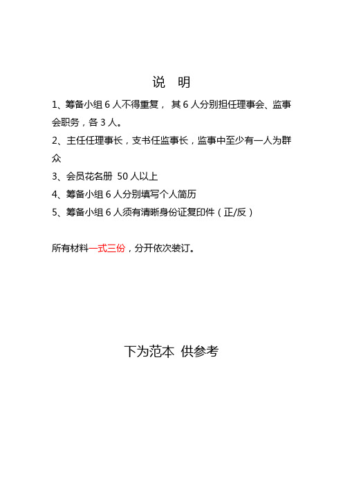 3  筹备小组 理事会 监事会名单 及简历 身份证复印件(一式三份)