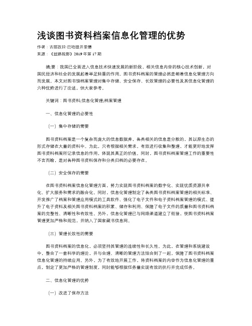浅谈图书资料档案信息化管理的优势
