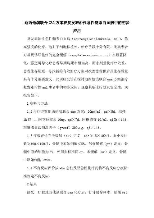 地西他滨联合CAG方案在复发难治性急性髓系白血病中初步应用
