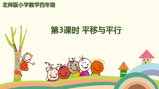 四年级上册数学精选课件-二单元平移与平行北师大版(ppt)