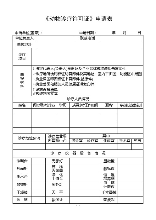 动物诊疗许可证申请表