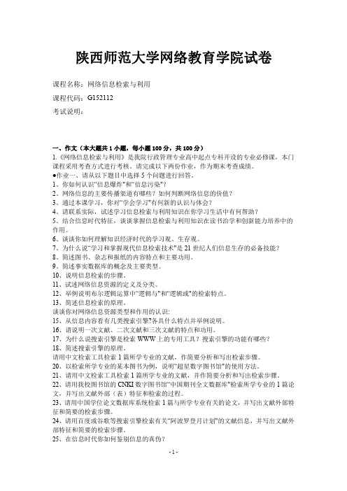 陕西师范大学网络教育学院19年3月《网络信息检索与利用》答案三