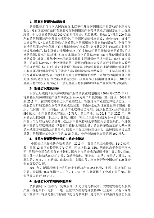 国家对新疆的纺织政策