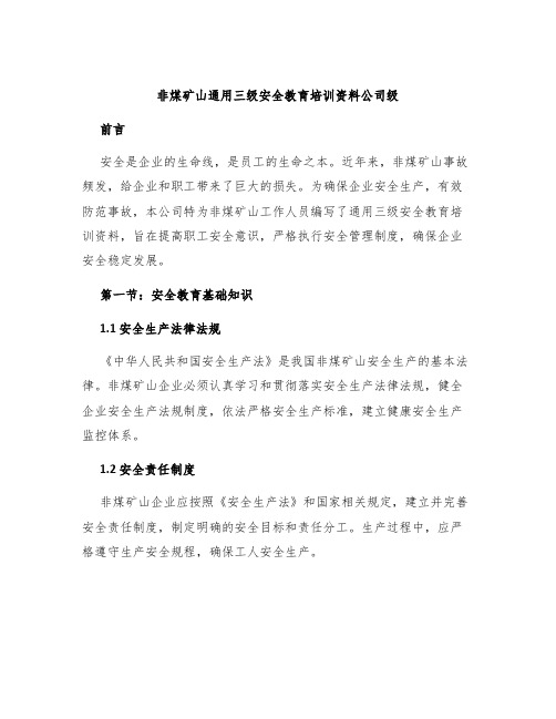 非煤矿山通用三级安全教育培训资料公司级