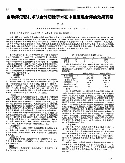自动痔疮套扎术联合外切除手术在中重度混合痔的效果观察