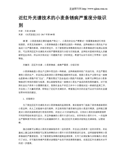 近红外光谱技术的小麦条锈病严重度分级识别