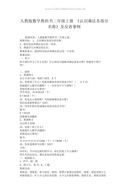 人教版数学教科书二年级上册《认识乘法各部分名称》优秀教案及反思案例