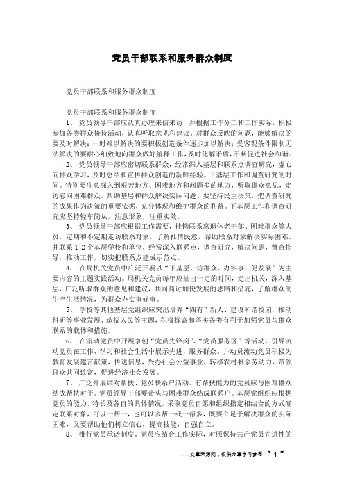 党员干部联系和服务群众制度