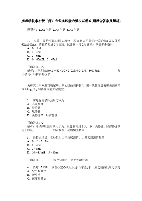 病理学技术初级(师)专业实践能力模拟试卷6(题后含答案及解析)