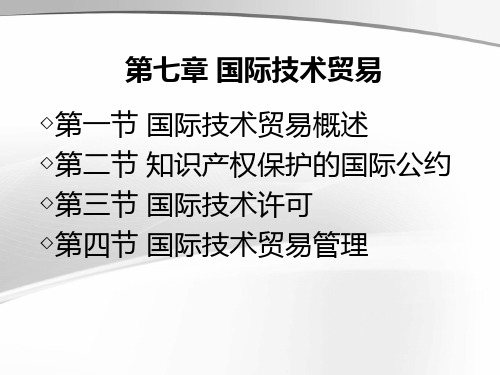 国际经济法 第七章 国际技术贸易