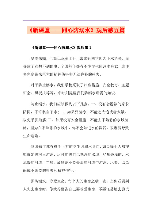 《新课堂——同心防溺水》观后感五篇