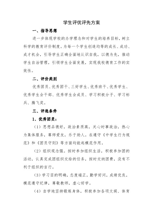 3.学生评优评先方案