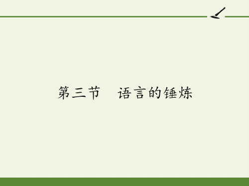 高中语文选修文章写作与修改课件-4.3 语言的锤炼4-人教版
