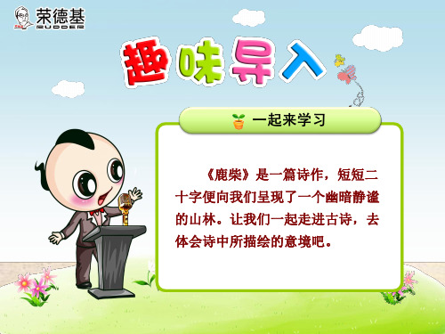 苏教版二年级语文上册第18课《古诗两首》(鹿柴)ppt课件