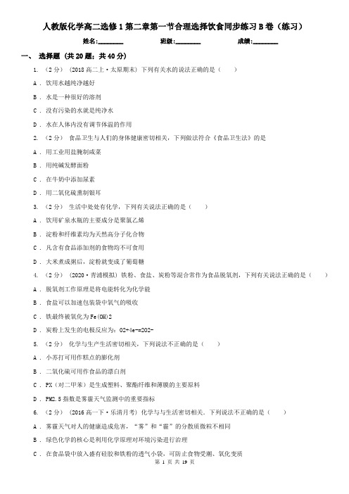 人教版化学高二选修1第二章第一节合理选择饮食同步练习B卷(练习)