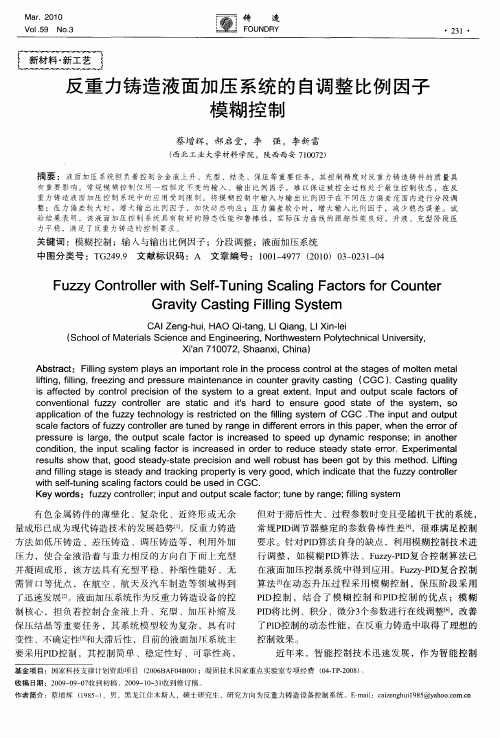 反重力铸造液面加压系统的自调整比例因子模糊控制