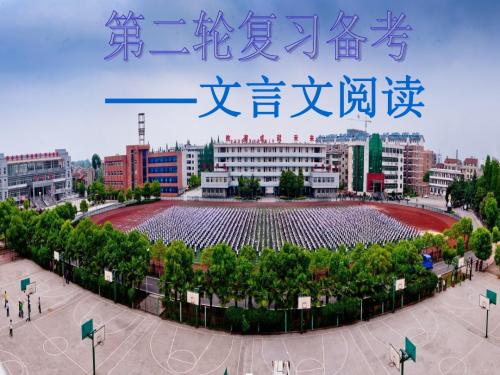 高考第二轮复习备考——文言文阅读 PPT优秀课件