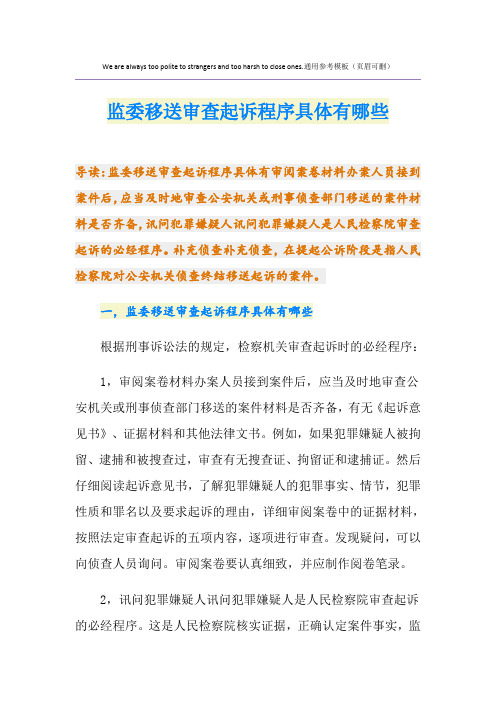 监委移送审查起诉程序具体有哪些