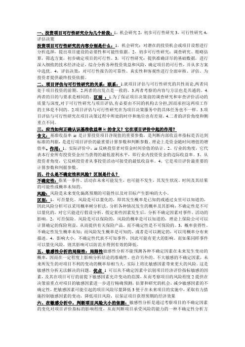 大学投资项目评估专业期末考试专用小抄(word文档良心出品)