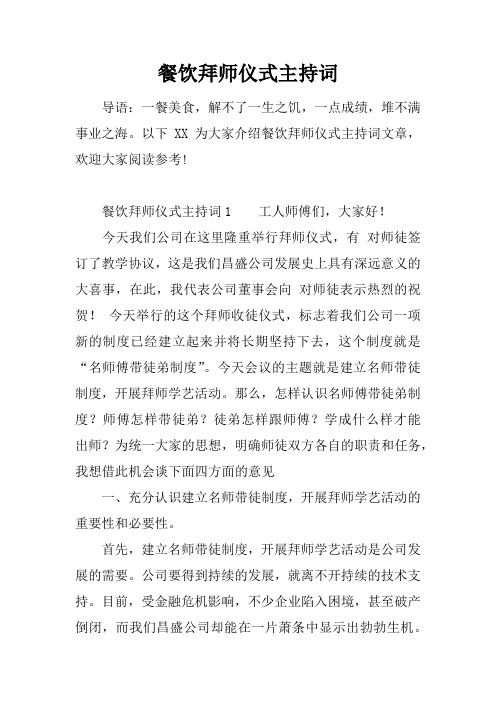 餐饮拜师仪式主持词