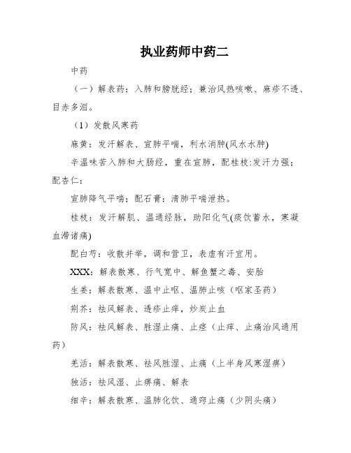 执业药师中药二