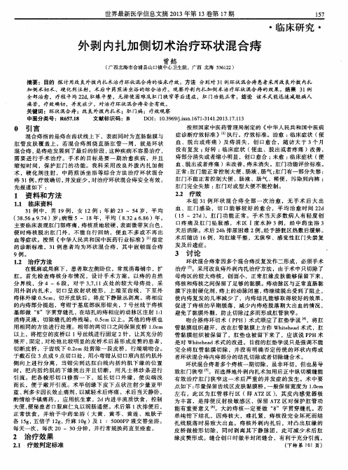 外剥内扎加侧切术治疗环状混合痔