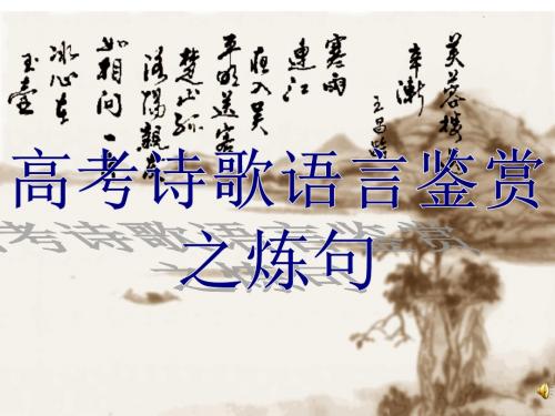 (课堂)高考诗歌鉴赏答题模式——炼句型