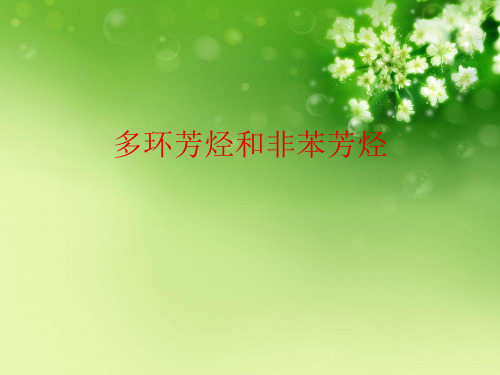 多环芳烃和非苯芳烃优秀课件
