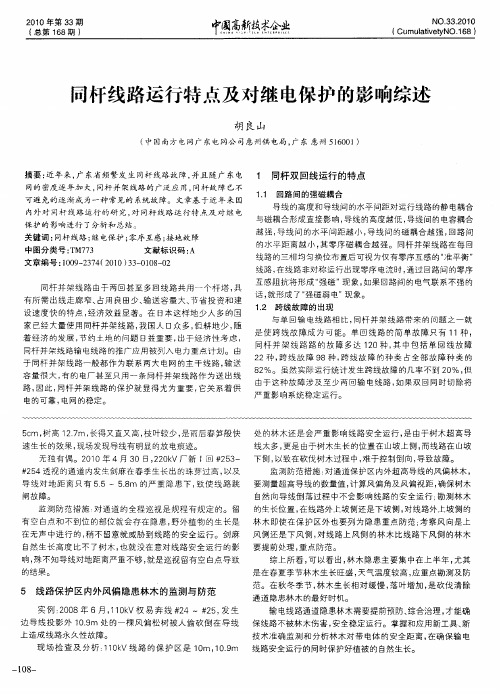 同杆线路运行特点及对继电保护的影响综述