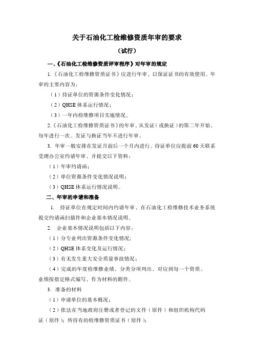 关于石油化工检维修资质年审的要求(试行)