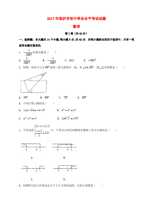 山东省临沂市2017年中考数学真题试题(无答案)