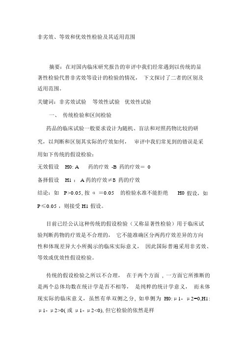 非劣效、等效性、优效性
