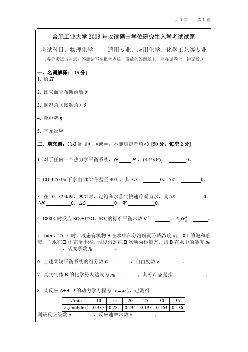 2003—2012合肥工业大学物理化学历年真题