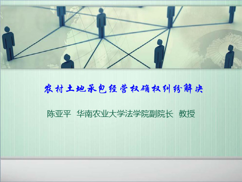 农村土地承包经营权确权纠纷解决方案