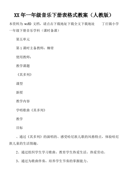 XX年一年级音乐下册表格式教案(人教版)