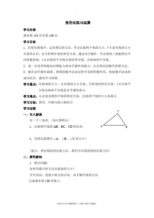 人教版数学七年级上册4.3《角的比较与运算》参考学案