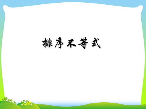 排序不等式-课件