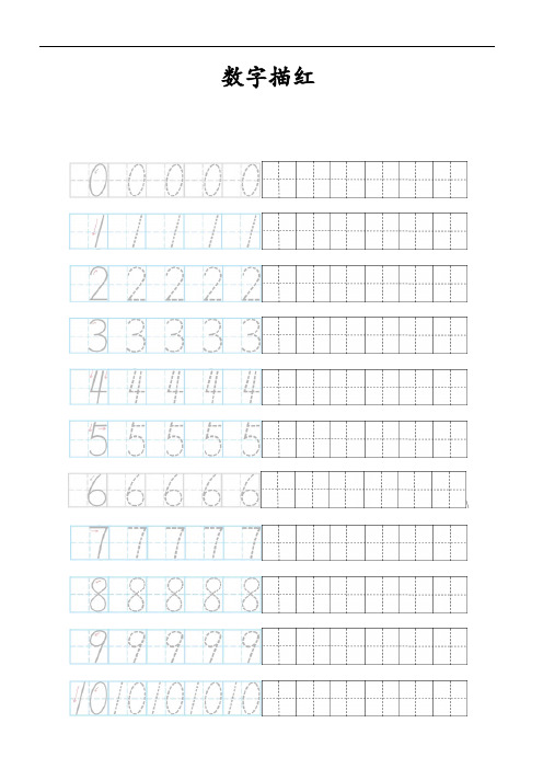 最新0-10数字描红田字格
