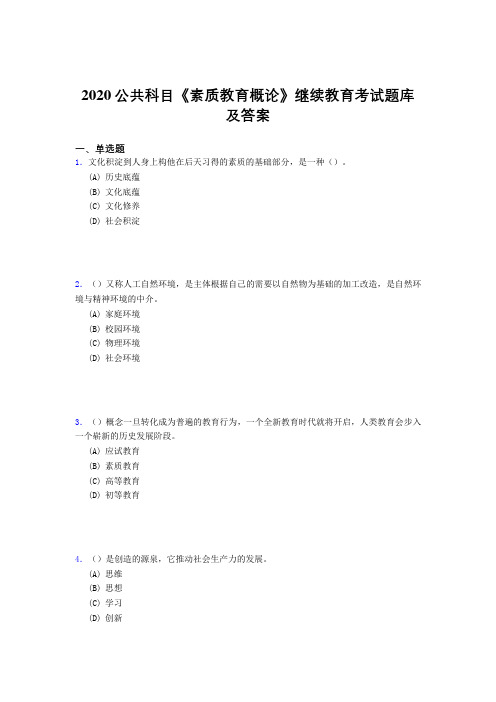 最新2020公共科目《素质教育概论》继续教育测试题库500题(标准答案)