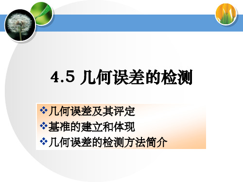 45形位误差及其评定