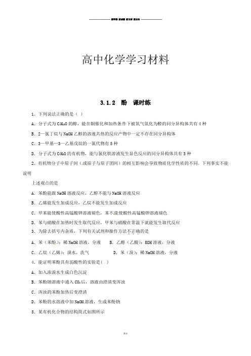 人教版高中化学选修五第三章3-1-2酚(课时练)(学生版).docx