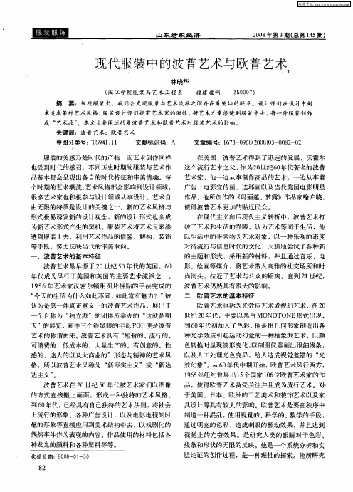 现代服装中的波普艺术与欧普艺术