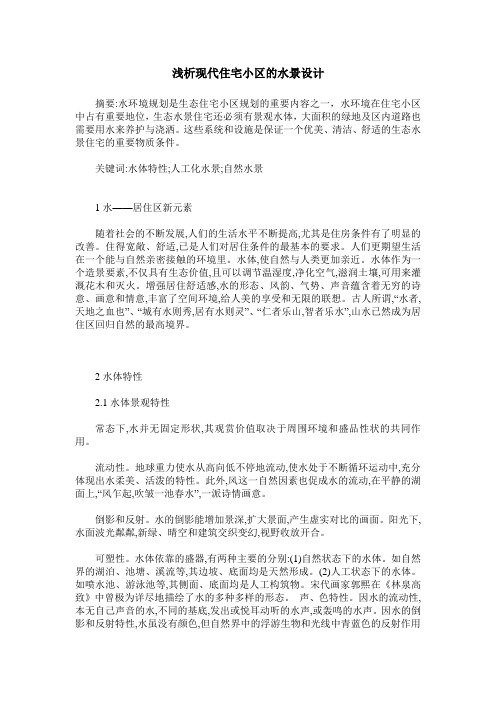 浅析现代住宅小区的水景设计