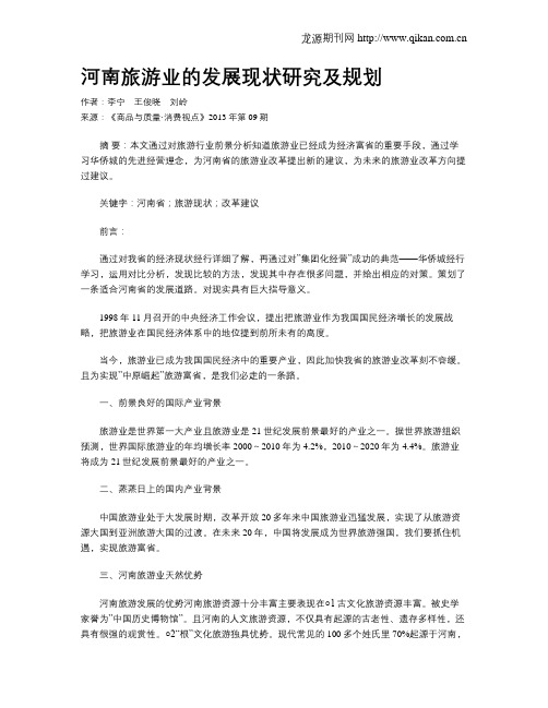 河南旅游业的发展现状研究及规划