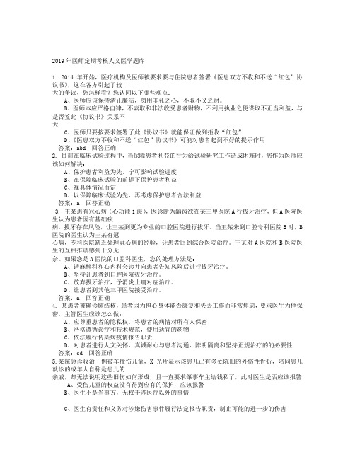 2019年医师定期考核人文医学题库