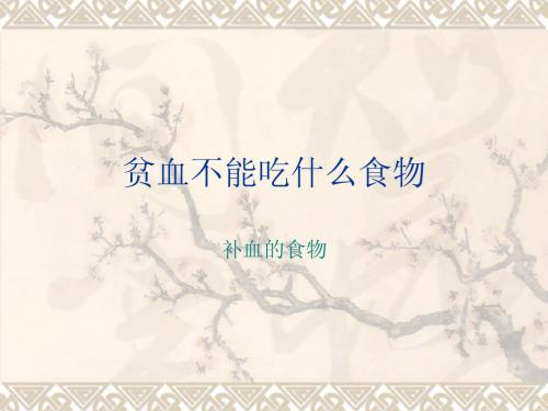 贫血不能吃什么食物